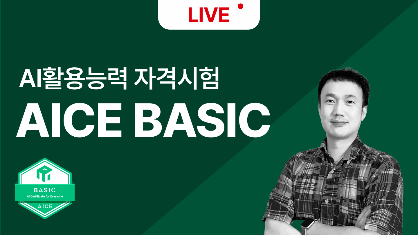[종료][무료특강] AICE BASIC LIVE 8/14(목)(8월 정기시험 대비)
