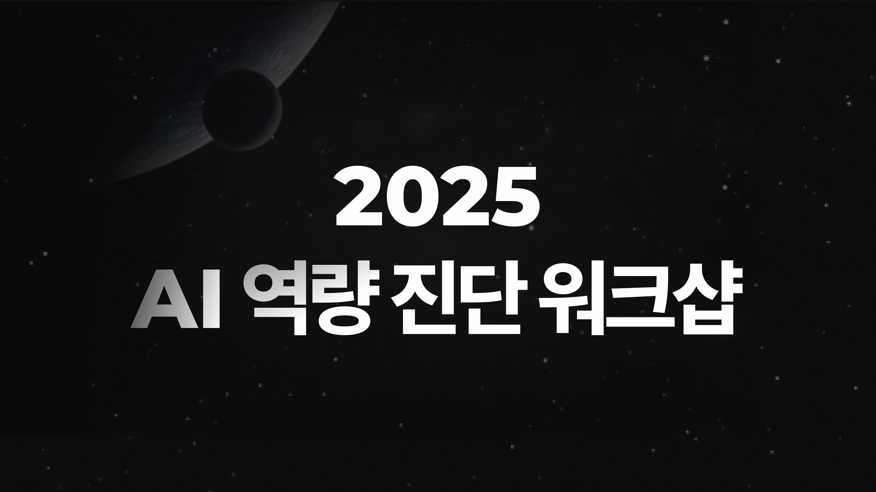 2025 AI 역량 진단 워크샵 08.28~08.29