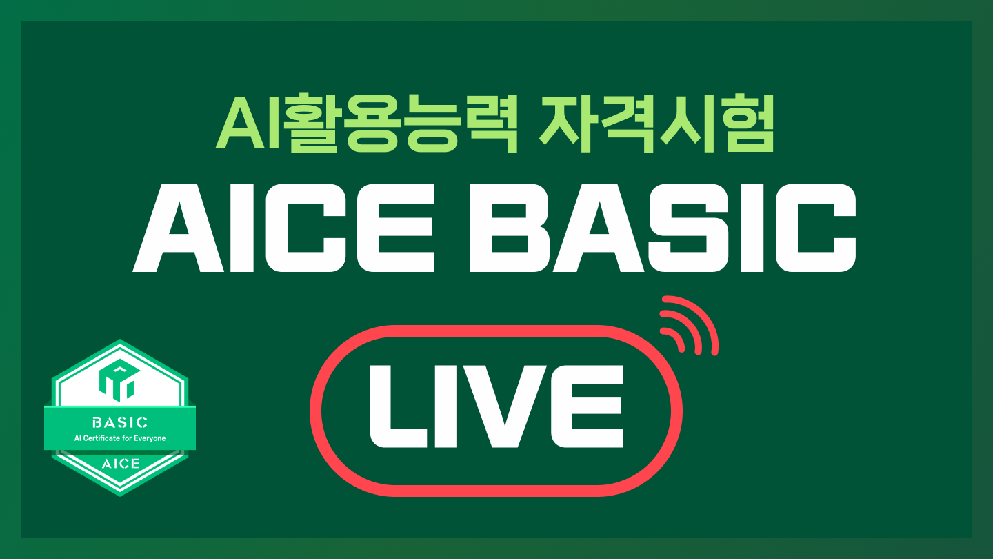 [모집중][유료특강] AICE BASIC LIVE 10/20,21,22(10월 정기시험 대비)