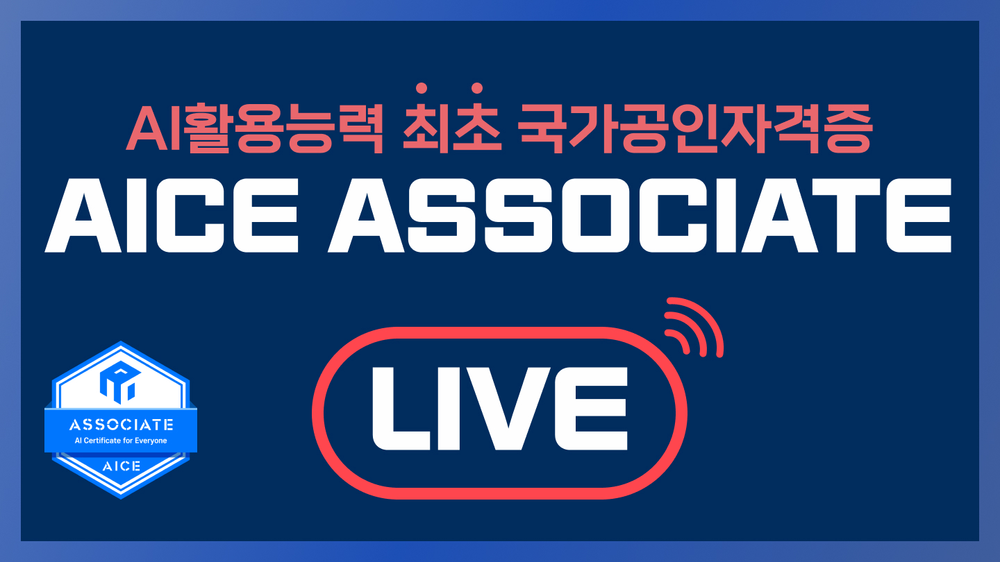 [모집중][유료특강] AICE ASSOCIATE LIVE 10/20,21,22(10월 정기시험대비)