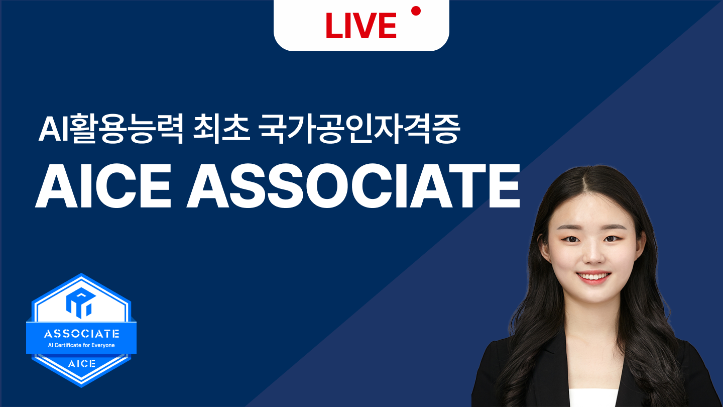 [모집중][무료특강] 국가공인 AICE ASSO LIVE 12/10(수)(12월 정기시험대비)